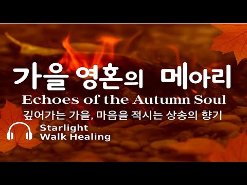Видео: 🎧 Осенние Эхо 🍁 Нежная песня, успокаивающая сердце и душу 🌙 Starlight Walk Healing 💫