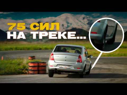 Видео: Что может ЛОГАН на треке? Надо гонять. Renault Logan 1.4