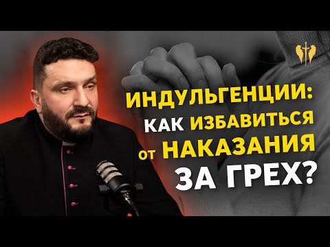 Видео: Что такое индульгенция? Про историю возникновения, виды и способы получения.