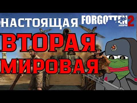 Видео: ИДЕАЛЬНЫЙ шутер про вторую мировую войну - Battlefield Forgotten Hope 2