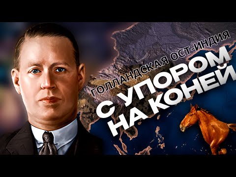 Видео: ЗАХВАТ МИРА ЗА ГОЛЛАНДСКУЮ ОСТ-ИНДИЮ С УПОРОМ НА КОНЕЙ в HEARTS OF IRON 4