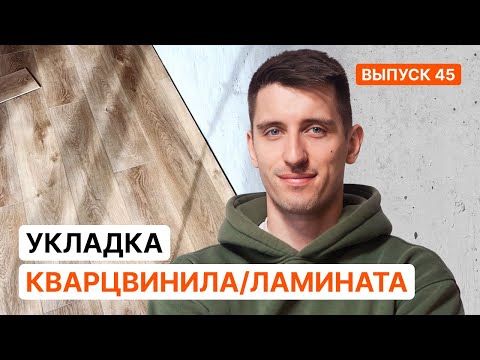 Видео: Как самому без опыта уложить ламинат / кварцвинил