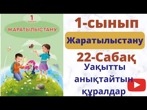 Видео: Жаратылыстану 1 сынып 22 сабақ. Уақытты анықтайтын  құралдар