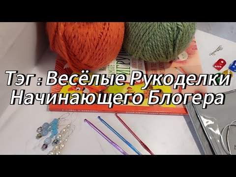 Видео: Мой тэг// Веселые рукоделки начинающего блогера// мой первый опыт съёмки видео такого формата