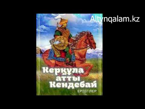 Видео: «Керқұла атты Кендебай» ертегісі