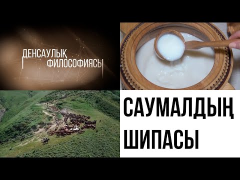 Видео: Саумалдың шипасы. «Денсаулық философиясы»