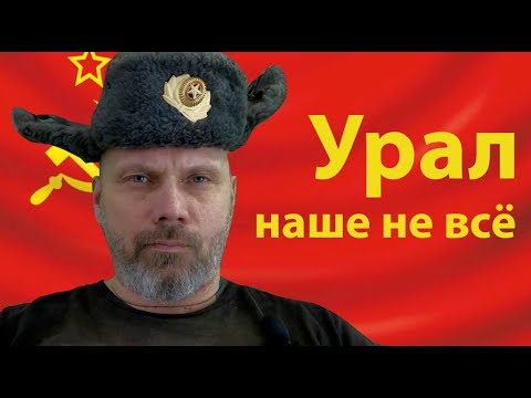 Видео: Урал - наше не всё!
