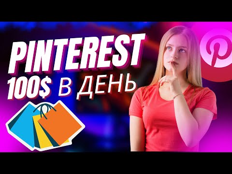 Видео: Пассивный доход в Pinterest: ЗАРАБОТОК В PINTEREST НА ТОВАРАХ