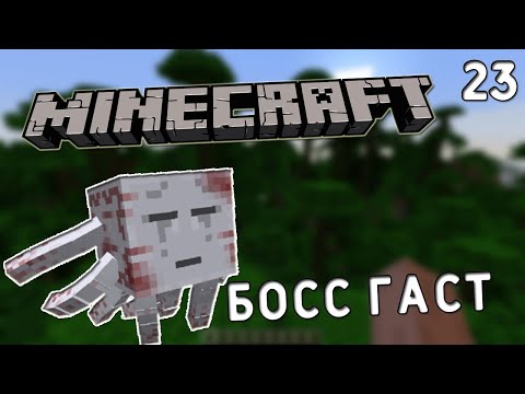 Видео: УР ГАСТТЫҢ МЕКЕНІ | ҚАЗАҚША МАЙНКРАФТ  |#23