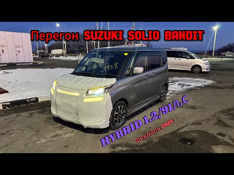 Видео: Перегон SUZUKI SOLIO BANDIT. Что лучше  SOLIO или ROOMY? Февраль 2025