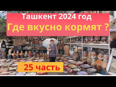 Видео: Ташкент 2024 год# 25 часть#Лагман на базаре