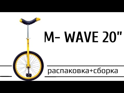 Видео: M-WAVE 20" обзор на популярный уницикл для начинающих