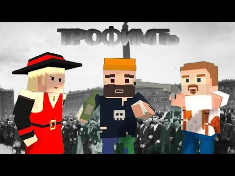 Видео: ТРОФИМ. ИГРОФИЛЬМ ССБ2.