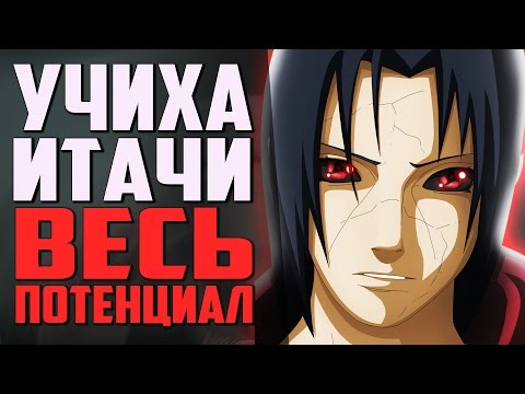 Видео: Весь ПОТЕНЦИАЛ Итачи | Сильнейший УЧИХА