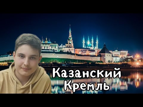 Видео: КАЗАНЬ • История Казанского Кремля