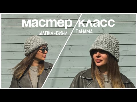 Видео: Мастер-класс теплая панама крючком | осенняя панама крючком для начинающих | шапка-бини крючком