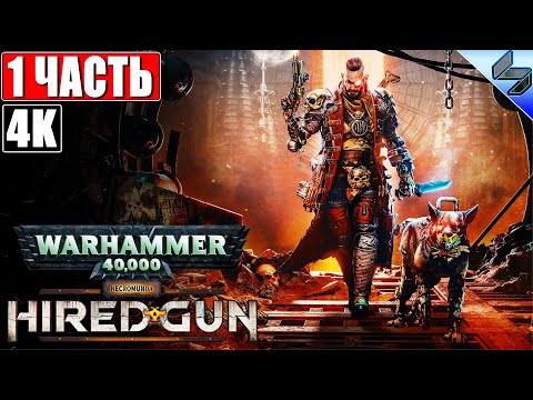 Видео: 🔴 ПРОХОЖДЕНИЕ NECROMUNDA: HIRED GUN [4K] ➤ Часть 1 ➤ На Русском ➤ Новая Игра по Warhammer 40K
