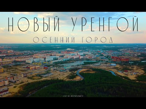 Видео: ОСЕННИЙ ГОРОД. НОВЫЙ УРЕНГОЙ // URBAN AERIAL CINEMATOGRAPHY (4k)