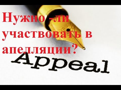 Видео: почему могут отменить решение суда в апелляции? Ехать в областной суд?