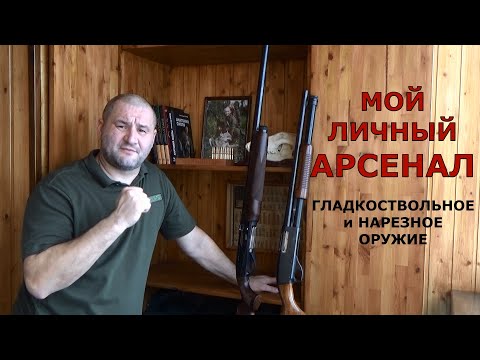 Видео: Мой личный арсенал! Гладкоствольное и нарезное оружие.