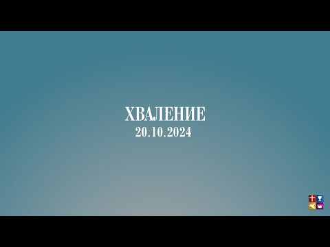 Видео: 20.10.2024 - Хваление