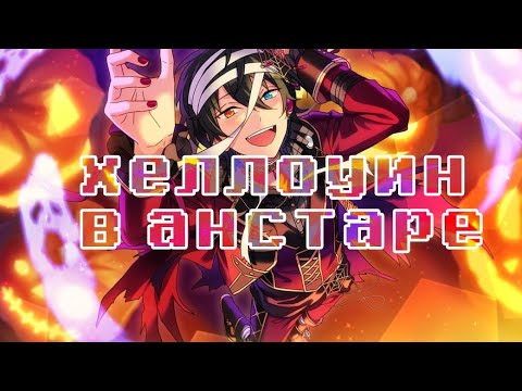 Видео: пускаю слюни на хеллоуинские костюмы в анстаре