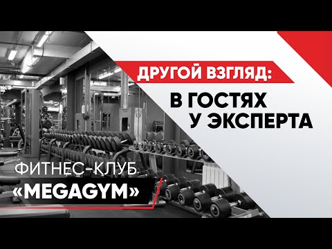 Видео: Обзор фитнес-клуба «MegaGym»
