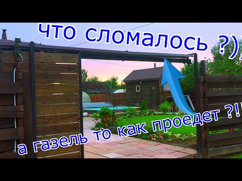 Видео: БЕСШУМНЫЕ ОТКАТНЫЕ ВОРОТА СПУСТЯ ГОД ! что сломалось и как проедет ГАЗЕЛЬ ))) SLIDING GATES DIY