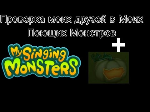 Видео: Проверка моих Друзей В my sigins monsters. (сори если кого нет)