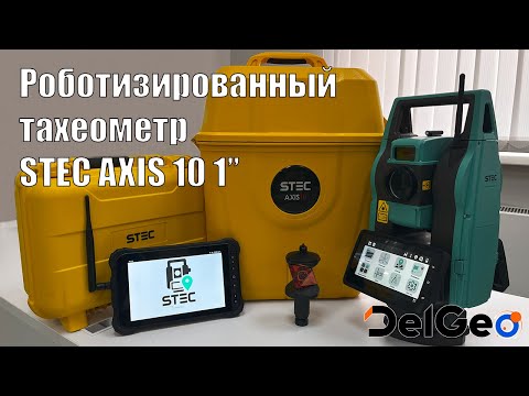 Видео: Краткий обзор возможностей роботизированного тахеометра STEC AXIS 10 1"