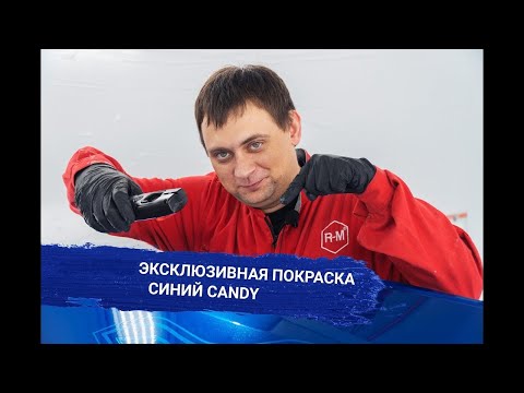 Видео: Эксклюзивная покраска | Синий Candy