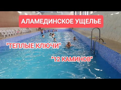 Видео: В 30 км от Бишкека ТЕПЛЫЕ КЛЮЧИ, 12 каминов...