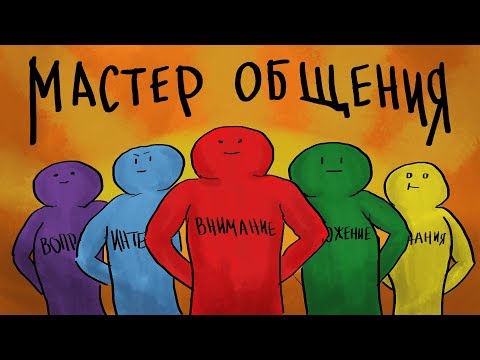 Видео: 5 Золотых Правил Общения - Как Стать Мастером Общения