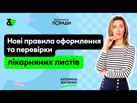 Видео: Нові правила оформлення та перевірки лікарняних листів