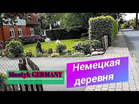 Видео: НЕМЕЦКАЯ ДЕРЕВНЯ/ЭХ ДЕРЕВНЯ...