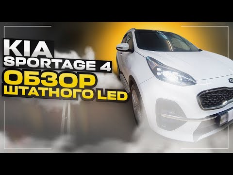 Видео: Обзор Штатного LED света KIA SPORTAGE 4 рестайлинг