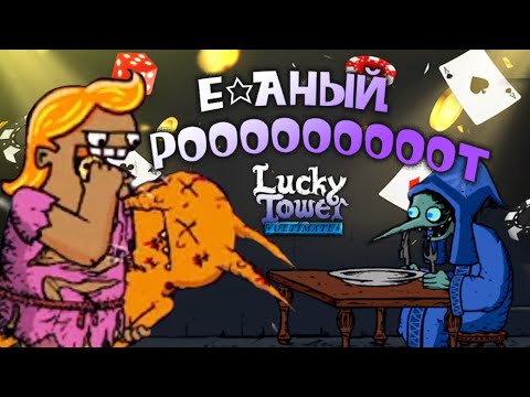 Видео: Путь ПАЦИФИСТА Через Башню | Lucky Tower Ultimate