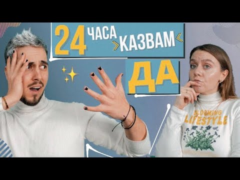 Видео: 24 ЧАСА КАЗВАМ ”ДА” НА ГАДЖЕТО СИ