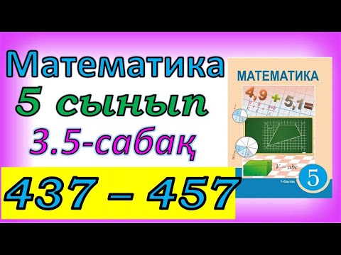 Видео: Математика 5 сынып 3.5 сабақ 437-457 есептер жауабы