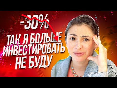 Видео: Инвестирую год: мои 7 ошибок начинающего инвестора