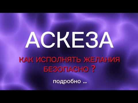 Видео: АСКЕЗА 💯 РАБОЧИЙ СПОСОБ ИСПОЛНЕНИЯ ЖЕЛАНИЙ | что нужно знать ? #аскеза