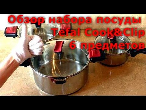 Видео: Обзор набора посуды Tefal Cook&Clip, 6 предметов (G723S674)