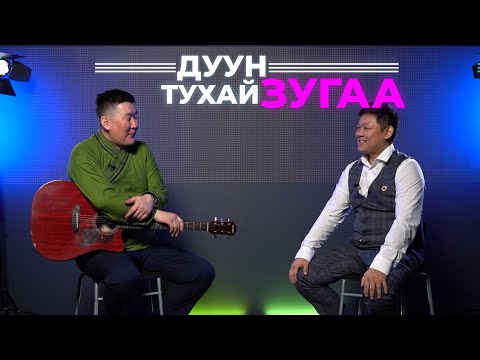 Видео: Дуун тухай зугаа. Гандик Галсан-Нимын