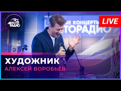 Видео: Алексей Воробьев - Художник (LIVE @ Авторадио)