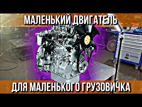 Видео: ДИЗЕЛЬНЫЕ 230 Л.С. ДЛЯ МАЛЕНЬКОГО ГРУЗОВИЧКА
