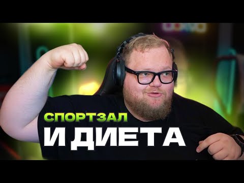 Видео: T2x2 НОВОСТИ: ПРО СПОРТЗАЛ И НОВОЕ ПИТАНИЕ
