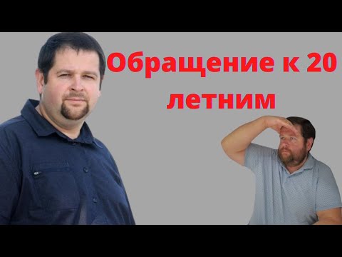 Видео: Обращение к 20 летним! Все будет хорошо!