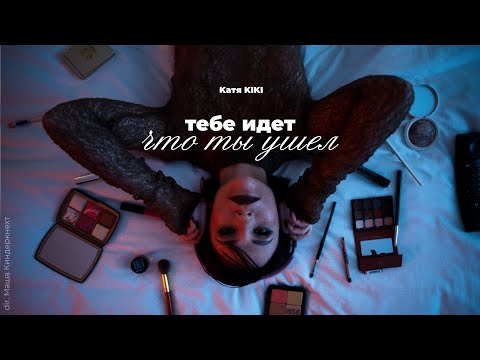 Видео: Катя KIKI - Тебе идет что ты ушел (Премьера Клипа 2024)