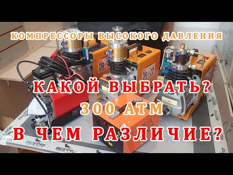 Видео: Компрессоры высокого давления  Drozd Сравнение всех моделей!