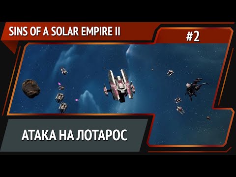 Видео: Расширение границ / Sins of a Solar Empire II: прохождение №2